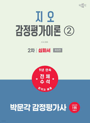 2027 박문각 감정평가사 2차 지오 감정평가이론 2. 심화서