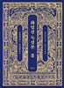 화엄경 독경본 8