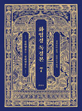 화엄경 독경본 7