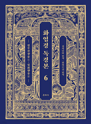 화엄경 독경본 6