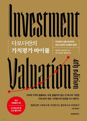 다모다란의 가치평가 바이블