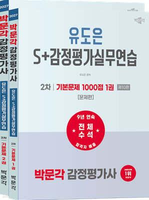 2027 박문각 감정평가사 2차 유도은 S+감정평가실무연습 기본문제 1000점