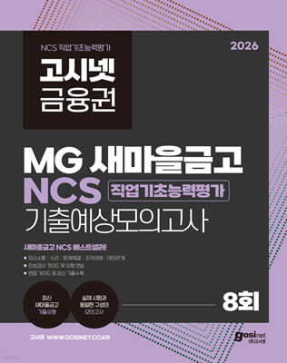 2026 고시넷 MG새마을금고 NCS 기출예상모의고사
