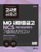 2026 고시넷 MG새마을금고 NCS 기출예상모의고사