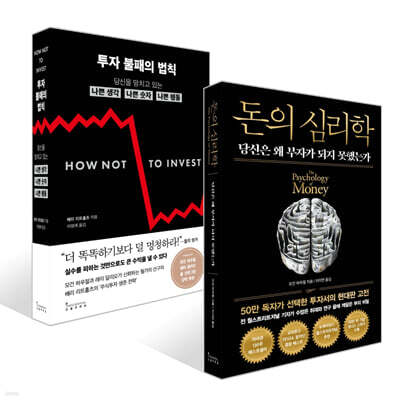 투자 불패의 법칙 + 돈의 심리학 (50만 부 기념 뉴 에디션) 세트