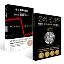 투자 불패의 법칙 + 돈의 심리학 (50만 부 기념 뉴 에디션) 세트