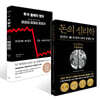 투자 불패의 법칙 + 돈의 심리학 (50만 부 기념 뉴 에디션) 세트