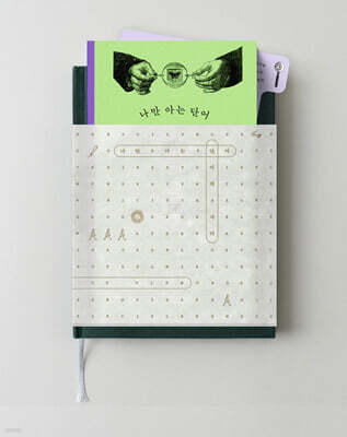 『나만 아는 단어』 + 「단어의 자리」 세트