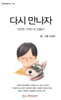 다시 만나자