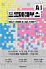 AI 프로메테우스