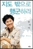 지도 밖으로 행군하라