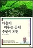 마음이 머무는 곳에 주인이 되면
