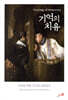 기억의 치유