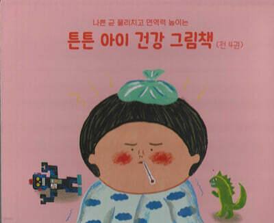 튼튼 아이 건강 그림책