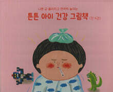 튼튼 아이 건강 그림책