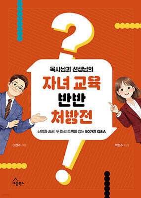 목사님과 선생님의 자녀 교육 반반 처방전