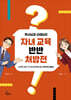 목사님과 선생님의 자녀 교육 반반 처방전