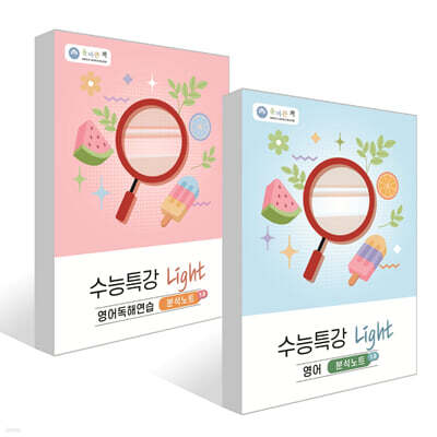 올바른책 분석노트 : 수능특강 Light 영어 + 영어독해 세트 (2026년)