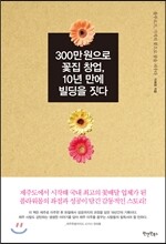 300만 원으로 꽃집 창업, 10년 만에 빌딩을 짓다