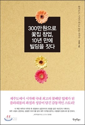 300만 원으로 꽃집 창업, 10년 만에 빌딩을 짓다