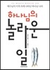 하나님의 놀라운 일