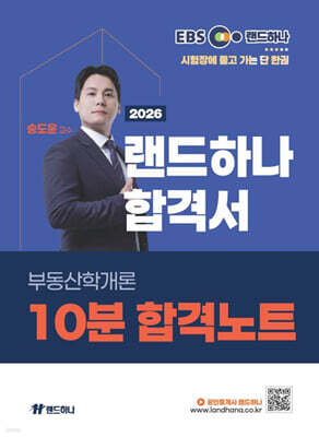 2026 EBS 공인중개사 랜드하나 합격서 송도윤 부동산학개론 10분 합격노트