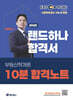 2026 EBS 공인중개사 랜드하나 합격서 송도윤 부동산학개론 10분 합격노트