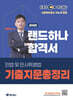 2026 EBS 공인중개사 랜드하나 합격서 채희대 민법및민사특별법 기출지문총정리