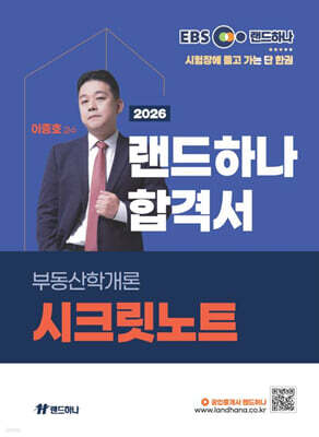 2026 EBS 공인중개사 랜드하나 합격서 이종호 부동산학개론 시크릿 노트