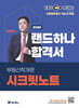 2026 EBS 공인중개사 랜드하나 합격서 이종호 부동산학개론 시크릿 노트