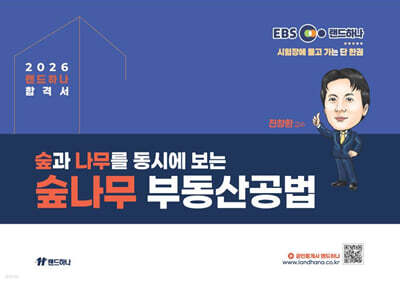2026 EBS 공인중개사 랜드하나 합격서 진창환 부동산공법 숲나무부동산공법