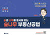 2026 EBS 공인중개사 랜드하나 합격서 진창환 부동산공법 숲나무부동산공법
