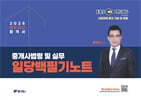 2026 EBS 공인중개사 랜드하나 합격서 황정선 중개사법령및실무 일당백필기노트