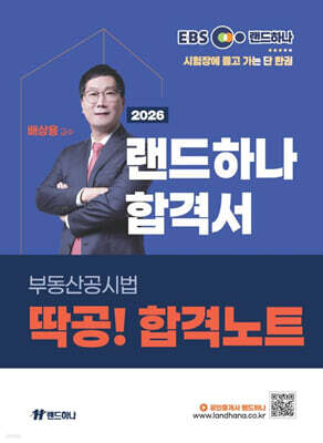 2026 EBS 공인중개사 랜드하나 합격서 배상용 부동산공시법 딱공! 합격노트
