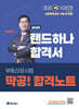 2026 EBS 공인중개사 랜드하나 합격서 배상용 부동산공시법 딱공! 합격노트