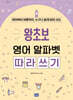 왕초보 영어 알파벳 따라 쓰기