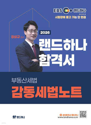 2026 EBS 공인중개사 랜드하나 합격서 강성규 부동산세법 감동세법노트