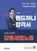 2026 EBS 공인중개사 랜드하나 합격서 강성규 부동산세법 감동세법노트