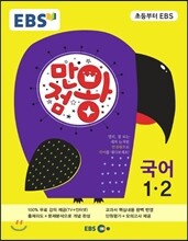 EBS 초등 기본서 만점왕 국어 1-2 (2015년)