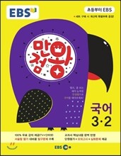 EBS 초등 기본서 만점왕 국어 3-2 (2015년)