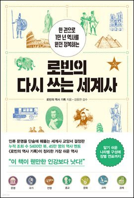 로빈의 다시 쓰는 세계사