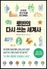 로빈의 다시 쓰는 세계사