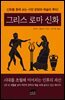 그리스 로마 신화
