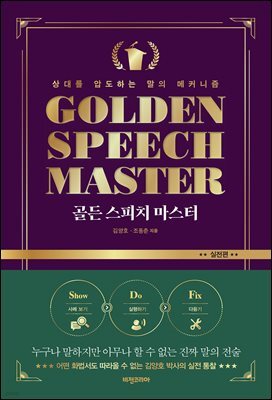 골든 스피치 마스터: 실전편