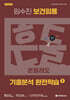 2027 보건임용 기출분석 완전학습 1