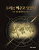 우리는 싸우고 있었다