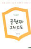 구원자 그리스도