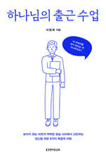 하나님의 출근 수업