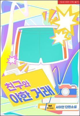 친구와 야한 거래