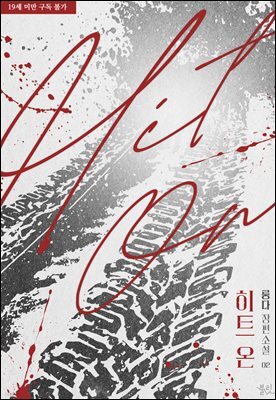 [BL] 히트 온 (Hit On) 2